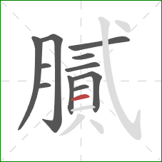 膩的笔顺第11画：横