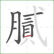 膩的笔顺第12画：横