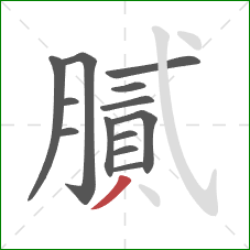 膩的笔顺第13画：撇