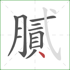 膩的笔顺第14画：点