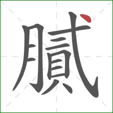 膩的笔顺第16画：点