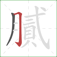 膩的笔顺第2画：横折钩