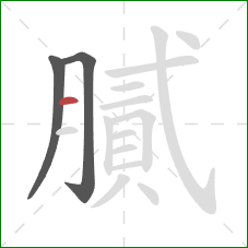 膩的笔顺第3画：横