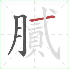 膩的笔顺第5画：横