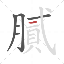 膩的笔顺第6画：横