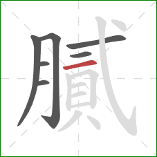 膩的笔顺第7画：横