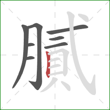 膩的笔顺第8画：竖