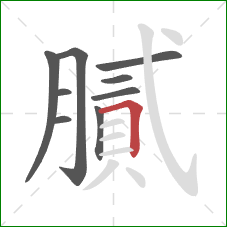 膩的笔顺第9画：横折