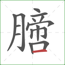 膪的笔顺第16画：横