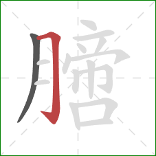 膪的笔顺第2画：横折钩