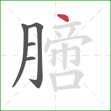 膪的笔顺第5画：点