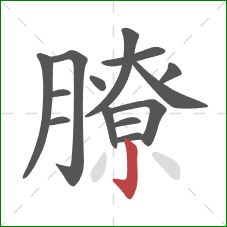 膫的笔顺第14画:竖钩 膫的笔顺第14画:竖钩