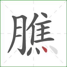 膲的笔顺第15画:点 膲的笔顺第15画:点