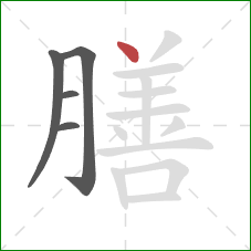 膳的笔顺第5画：点