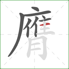 膺的笔顺第10画:横 膺的笔顺第10画:横