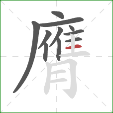 膺的笔顺第11画:横 膺的笔顺第11画:横