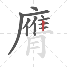 膺的笔顺第12画:竖 膺的笔顺第12画:竖