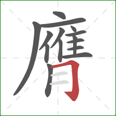 膺的笔顺第15画:横折钩 膺的笔顺第15画:横折钩