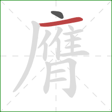 膺的笔顺第2画:横 膺的笔顺第2画:横