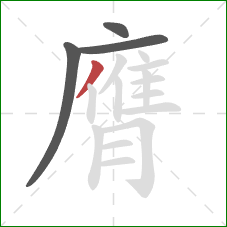 膺的笔顺第4画:撇 膺的笔顺第4画:撇