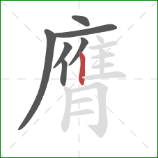 膺的笔顺第7画:竖 膺的笔顺第7画:竖