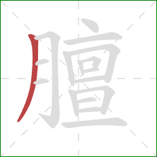 膻的笔顺第1画：撇