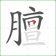 膻的笔顺第10画：横折