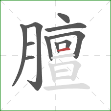 膻的笔顺第11画：横