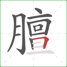 膻的笔顺第14画：横折