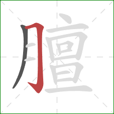 膻的笔顺第2画：横折钩