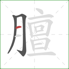 膻的笔顺第3画：横