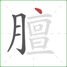 膻的笔顺第5画：点