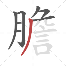 膽的笔顺第8画：撇