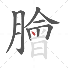 膾的笔顺第11画：点