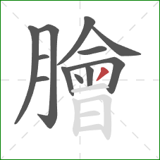 膾的笔顺第12画：撇