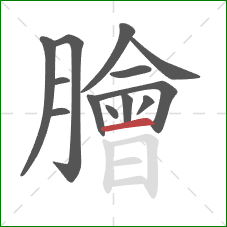 膾的笔顺第13画：横