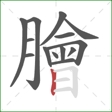 膾的笔顺第14画：竖