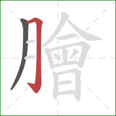 膾的笔顺第2画：横折钩