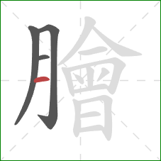 膾的笔顺第4画：横