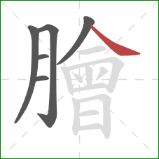 膾的笔顺第6画：捺