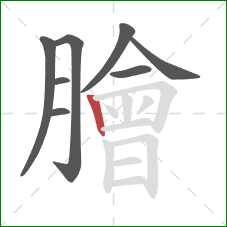 膾的笔顺第8画：竖