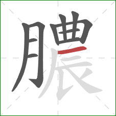 膿的笔顺第11画：横