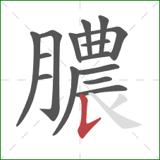 膿的笔顺第15画：竖提