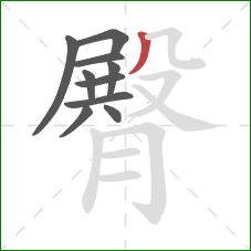 臀的笔顺第10画:撇 臀的笔顺第10画:撇