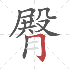 臀的笔顺第15画:横折钩 臀的笔顺第15画:横折钩