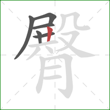 臀的笔顺第6画:竖 臀的笔顺第6画:竖