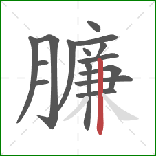 臁的笔顺第15画：竖