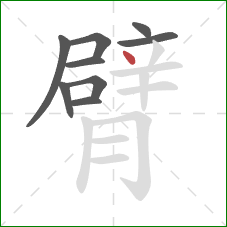 臂的笔顺第9画:点 臂的笔顺第9画:点