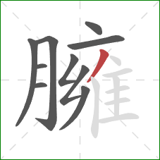 臃的笔顺第10画:撇 臃的笔顺第10画:撇