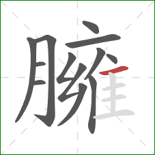 臃的笔顺第13画:横 臃的笔顺第13画:横